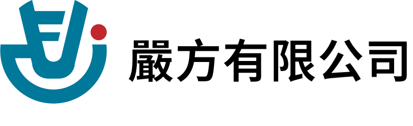 嚴方有限公司